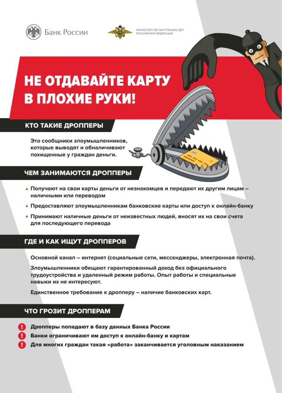 Кто такие дропперы, или Как не стать соучастником преступления