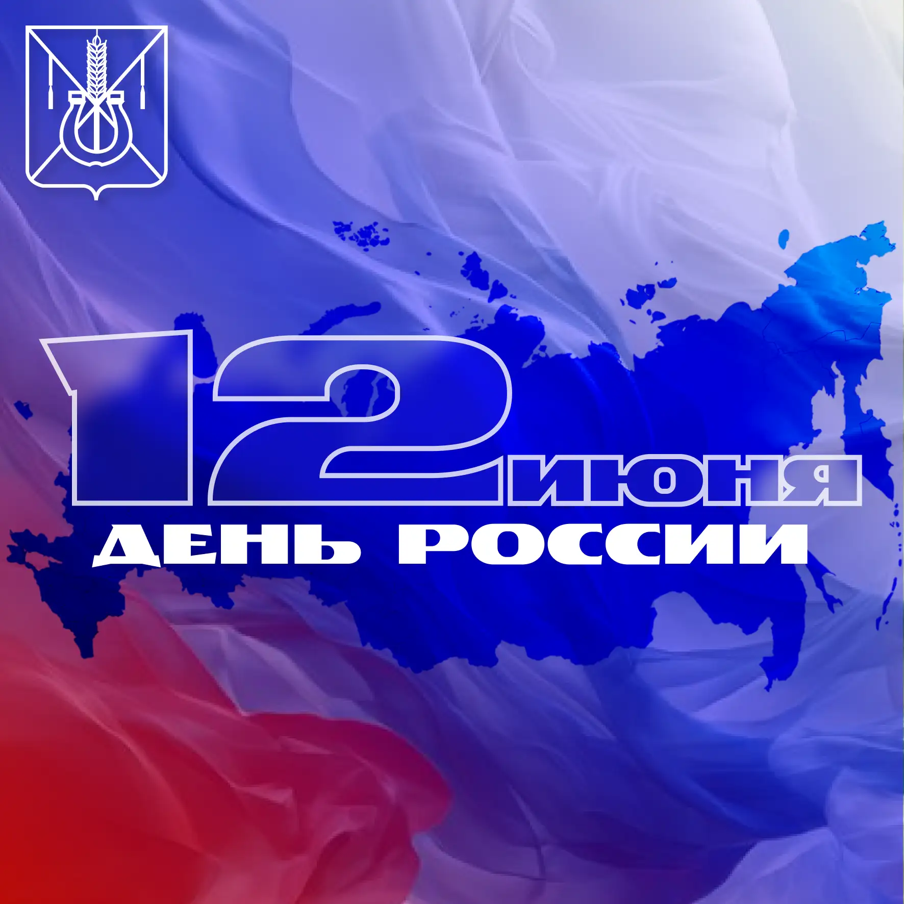 Уважаемые кореновцы! С Днём России! 🇷🇺