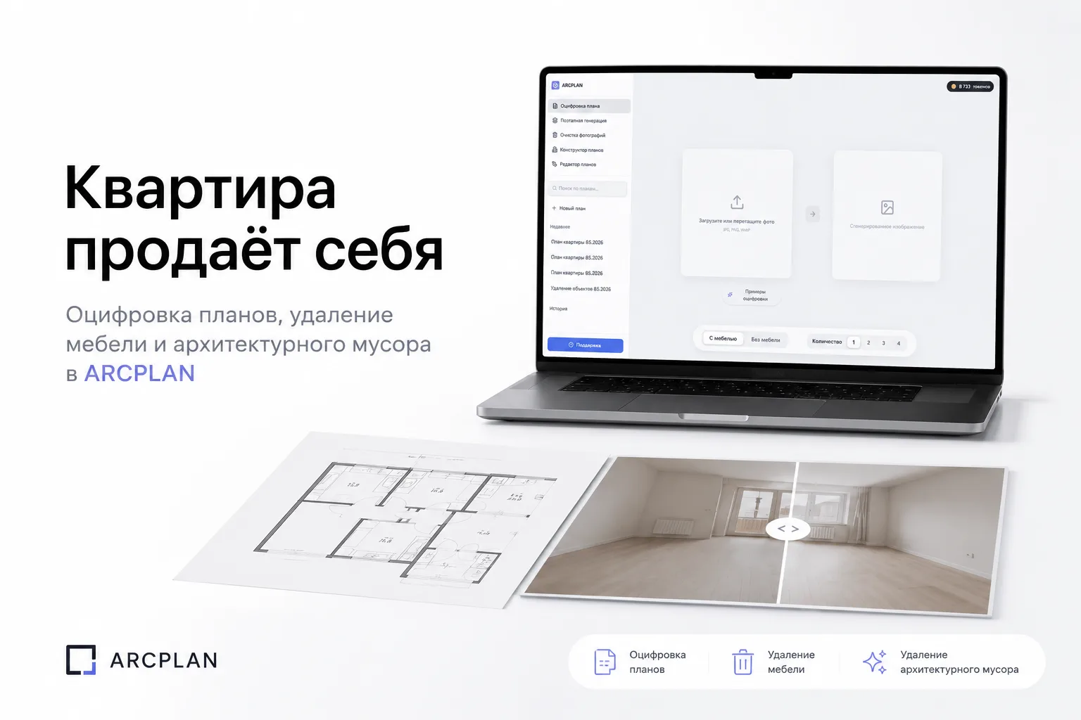 Квартира продаёт себя — если её правильно показать.

В новой статье рассказали, как ARCPLAN помогает
