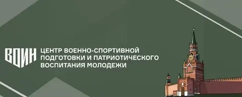 Филиал Центра "ВОИН" в Амурской области приглашает ребят от 14 до 18 лет на военно-патриотические см