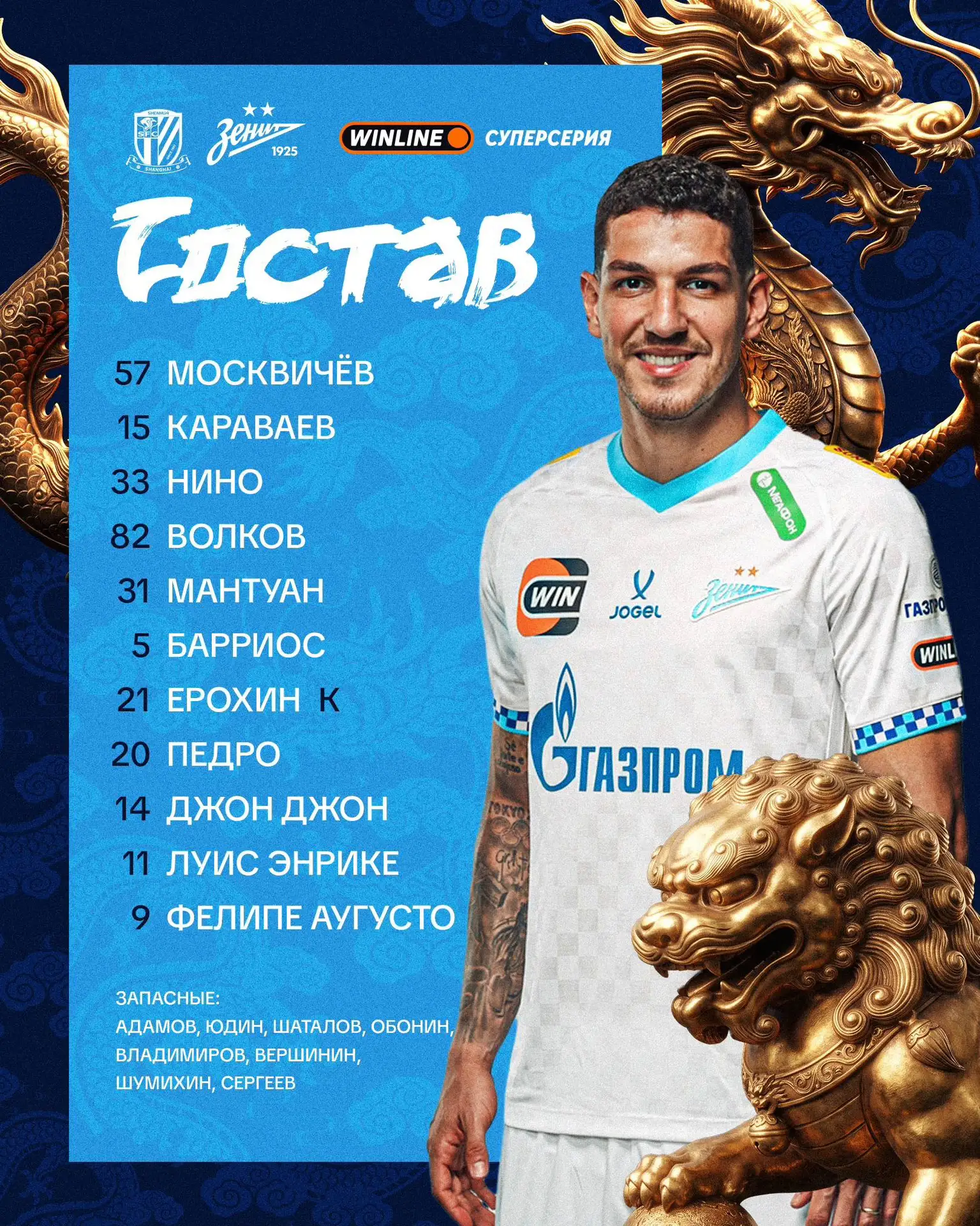 Какой прекрасный состав у «Зенита» на матч с «Шанхай Шэньхуа».