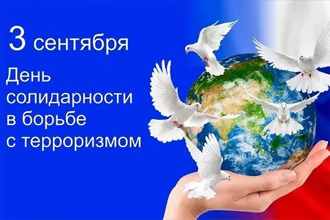 🕯️ 3 СЕНТЯБРЯ — ДЕНЬ СОЛИДАРНОСТИ В БОРЬБЕ С ТЕРРОРИЗМОМ