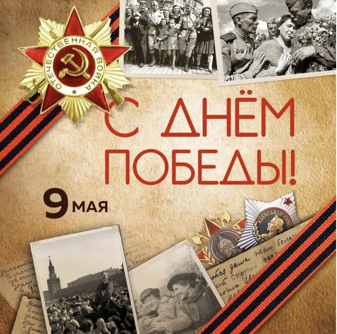 Друзья! Поздравляем вас с Днём Победы!