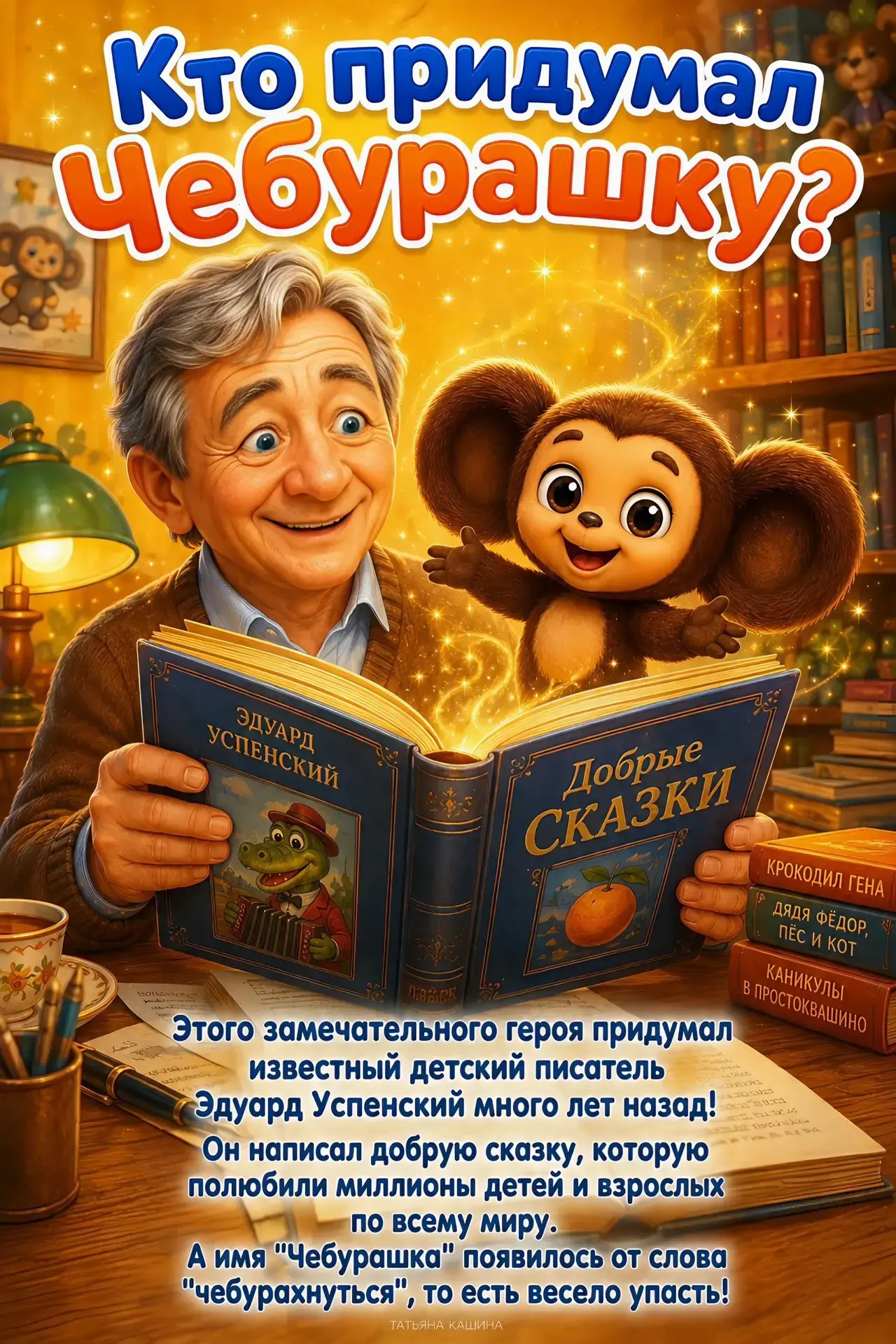 А вы отмечаете с детьми День рождения Чебурашки?