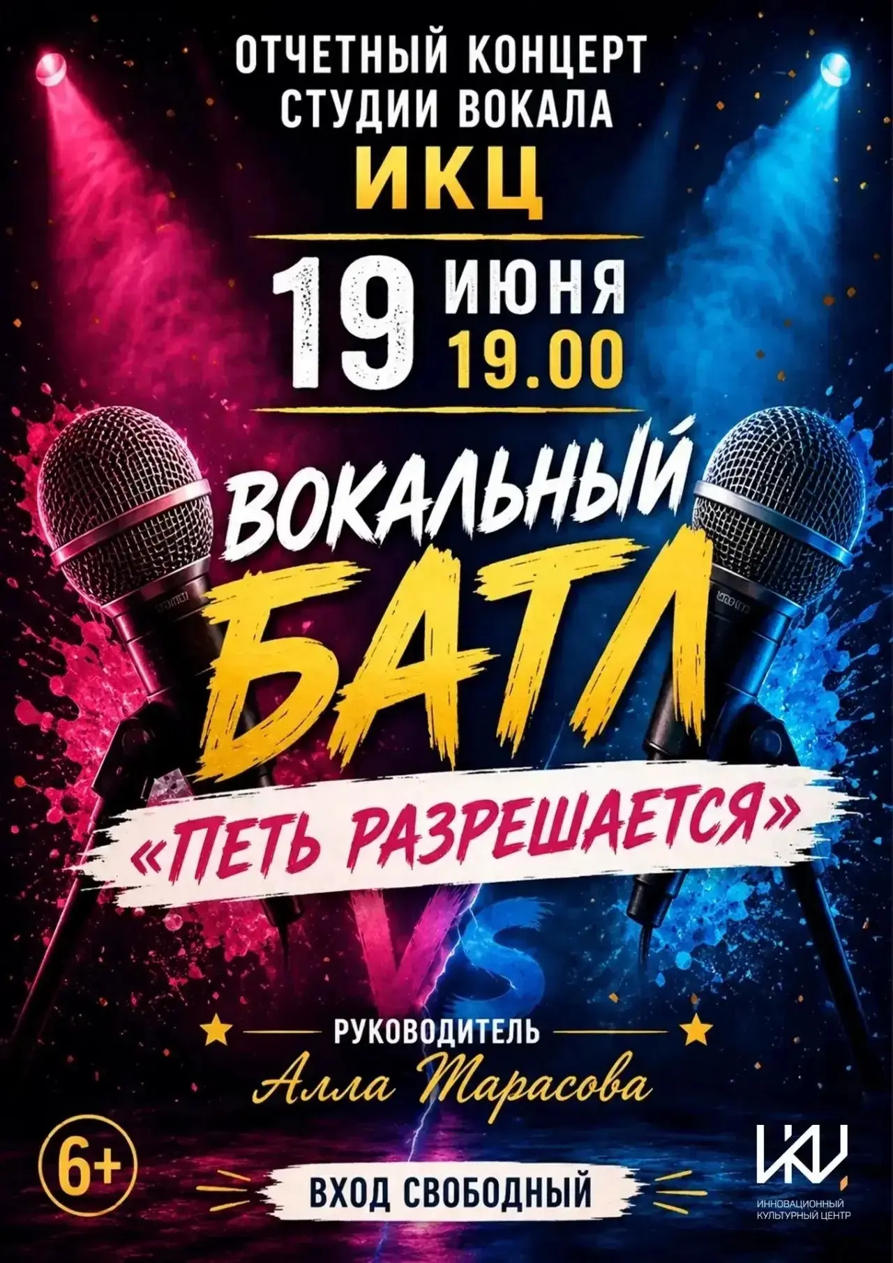 Отчетный концерт студии вокала ИКЦ — вокальный батл «Петь разрешается»! 🎤🔥 
 
19 июня в 19:00 учен