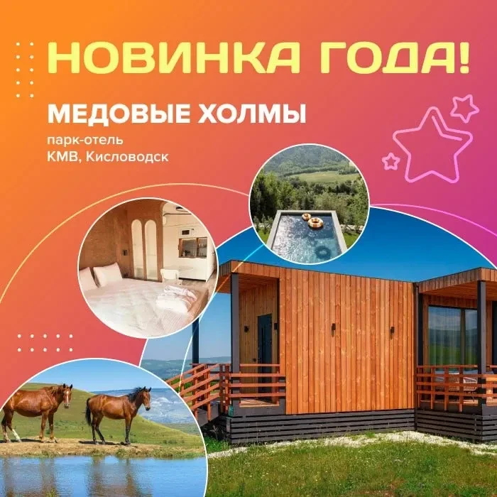 🤩 Новинка года! Парк-отель «Медовые холмы» (КМВ, Кисловодск)