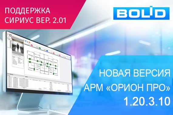 🎯 Компания «Болид» представляет новую версию программного обеспечения АРМ «Орион Про» ...