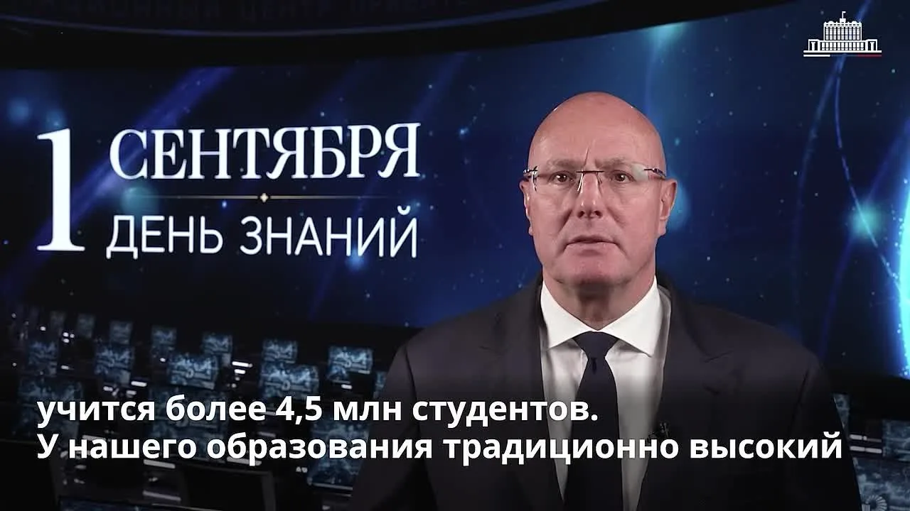 Дмитрий Чернышенко поздравил россиян с Днем знаний