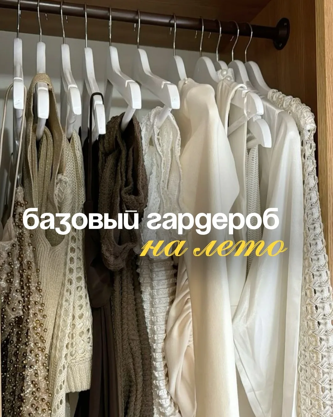 Гардероб на лето