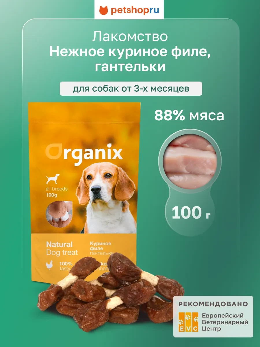 ⚡️ Лакомство для собак «Куриные гантельки» (100% мясо), 100 г, Organix