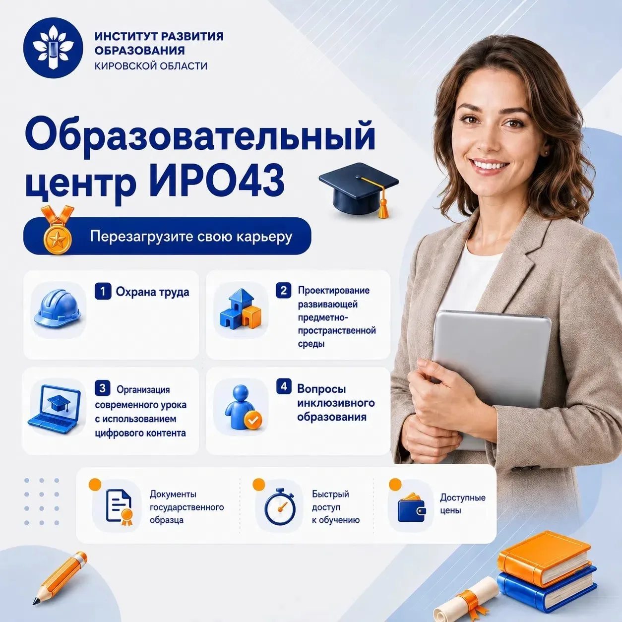 «Образовательный центр ИРО43» приглашает на курсы повышения квалификации

🔹 Платформа, которая подс