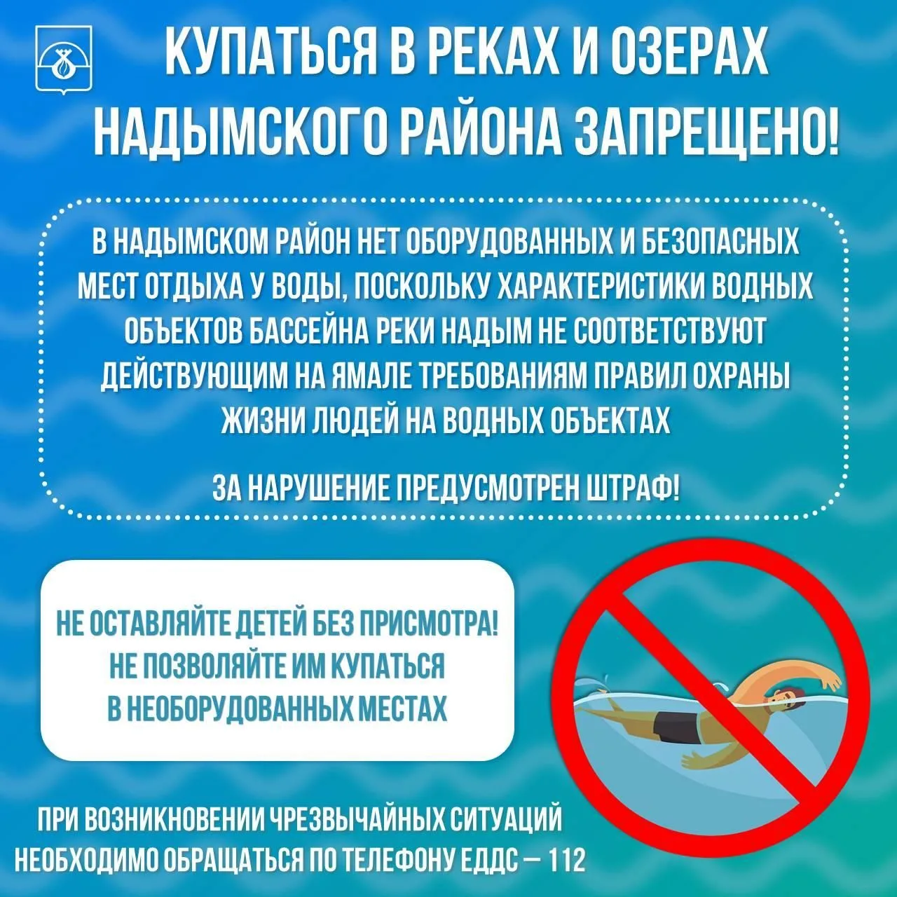 📍 Напоминаем, что купание на всех водных объектах Надымского района запрещено