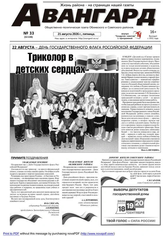 Вышел в свет свежий выпуск газеты «Авангард» № 33 от 21 августа  2026 года