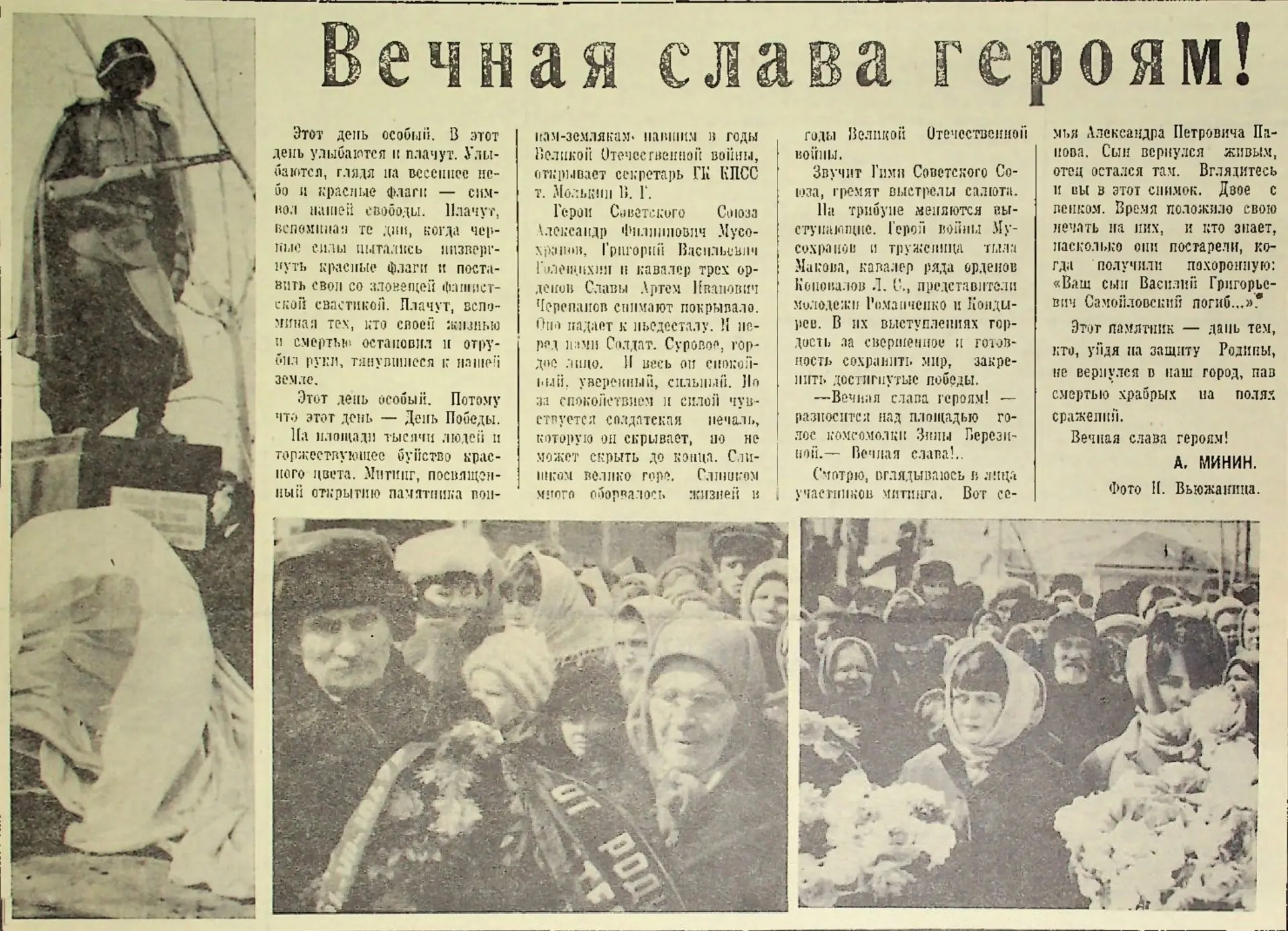 #страницы_истории_Колпашева

📰 Минин, А. Вечная слава героям! / А. Минин // Советский Север. – 1969