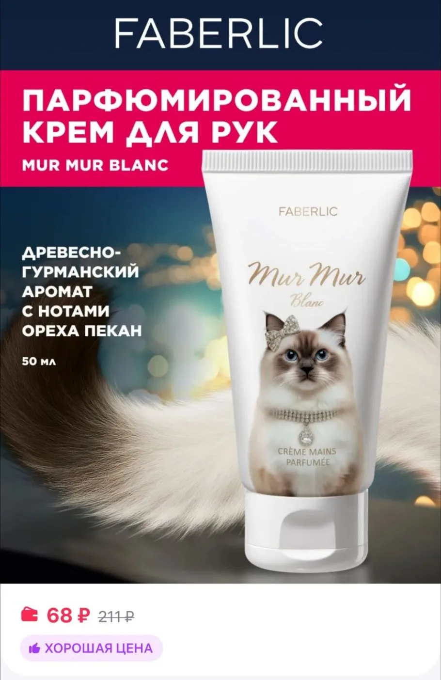 Парфюмированный крем для рук 

Ссылка 
https://www.wildberries.ru/catalog/663366442/detail.aspx?size