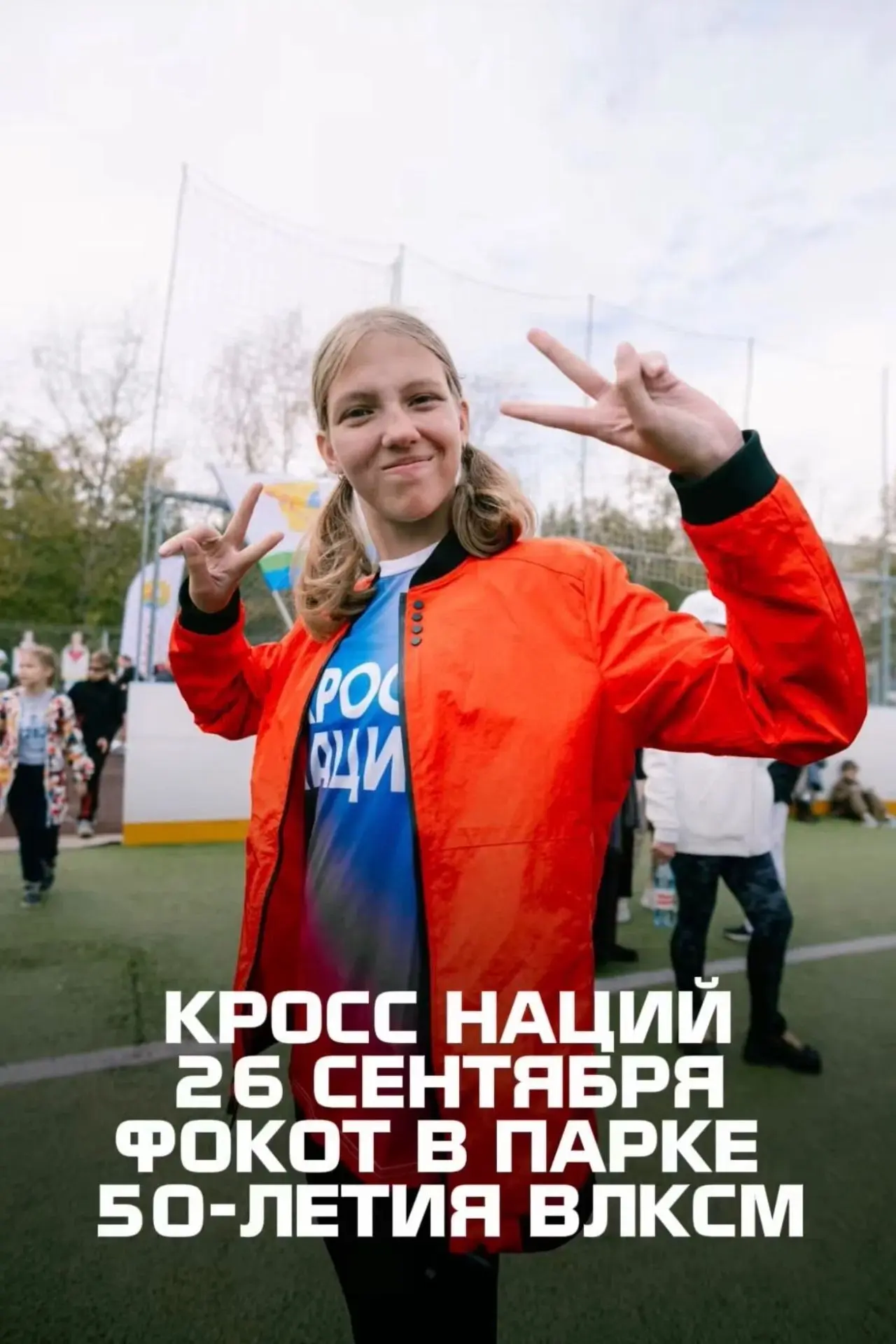 🏃‍♂ Приглашаем вас принять участие в «Кроссе нации — 2026»!