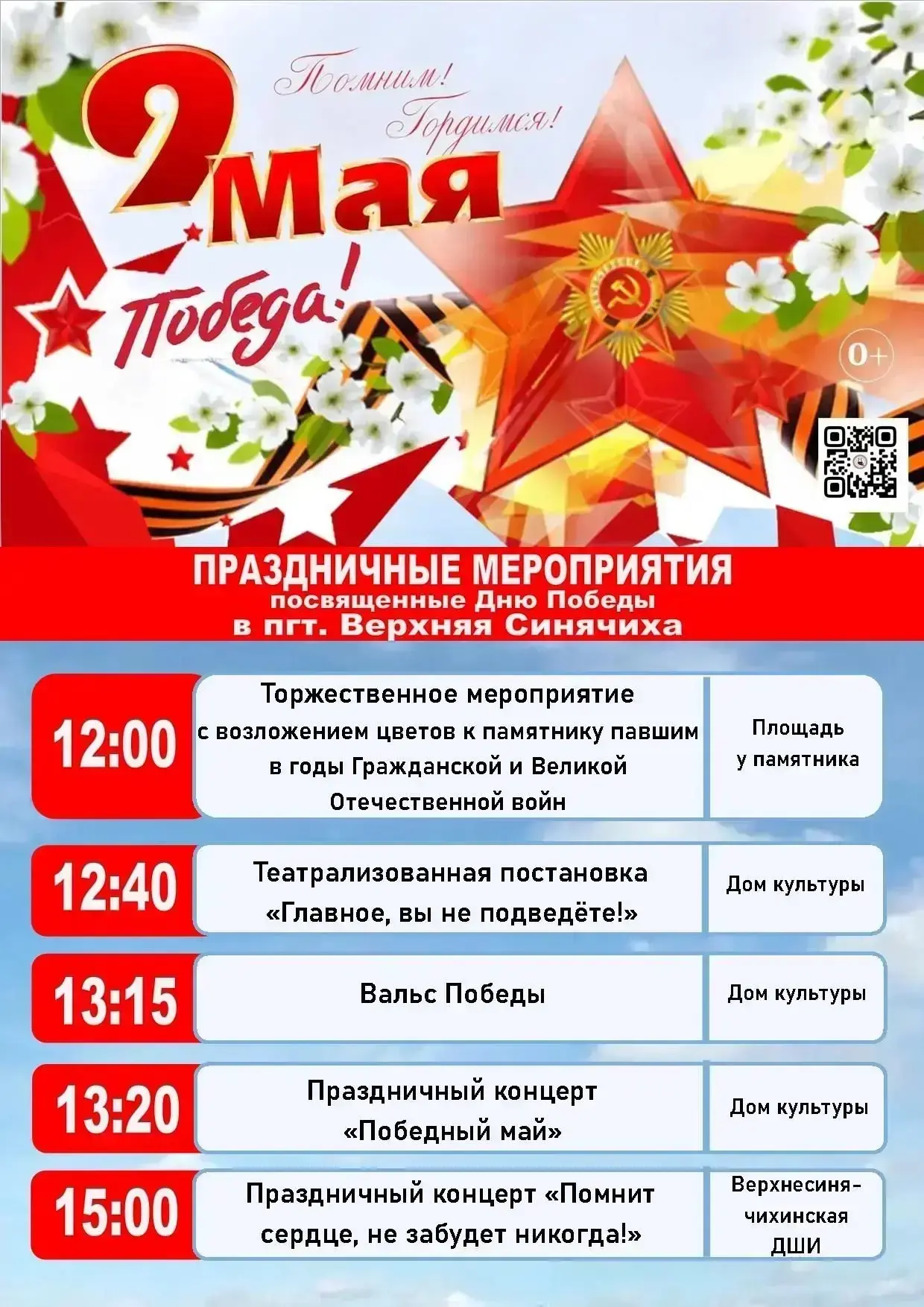 Дорогие друзья, приглашаем всех на концерт, посвящённый Дню великой Победы! 9 мая в 15:00 концертный
