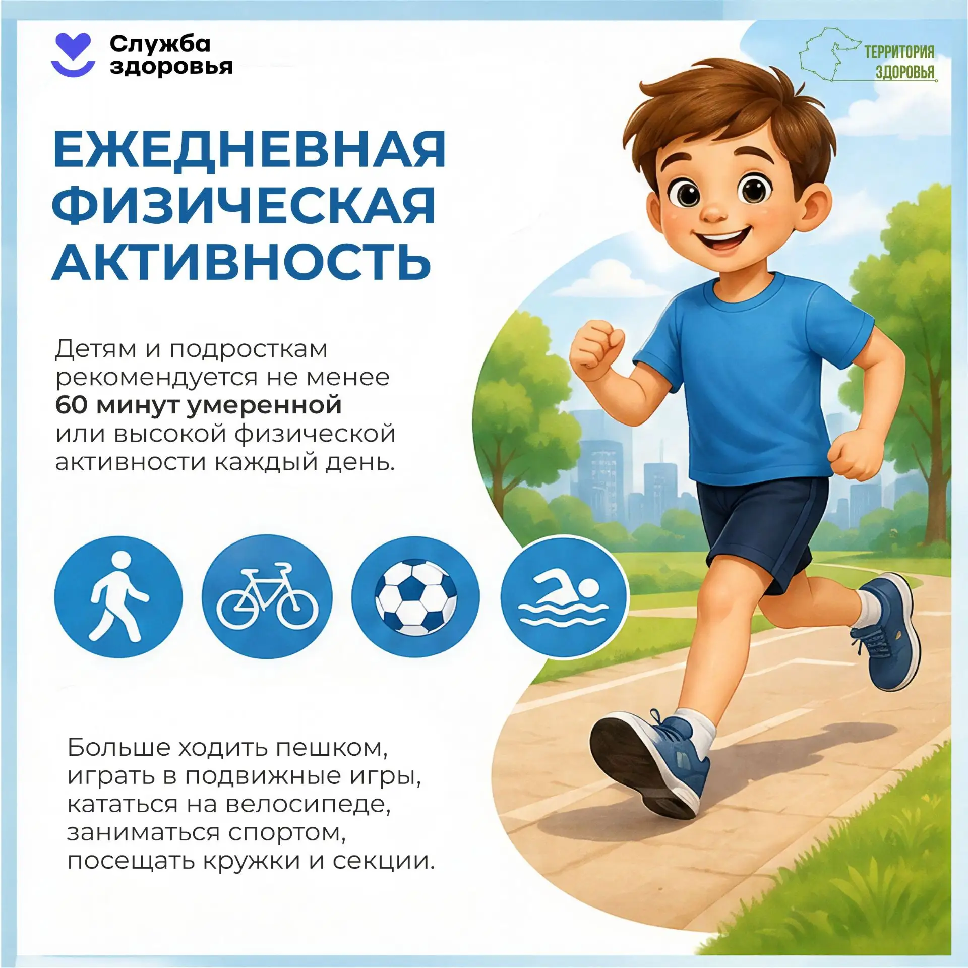 С 31 августа по 04 сентября проходит Неделя продвижения здорового образа жизни детей