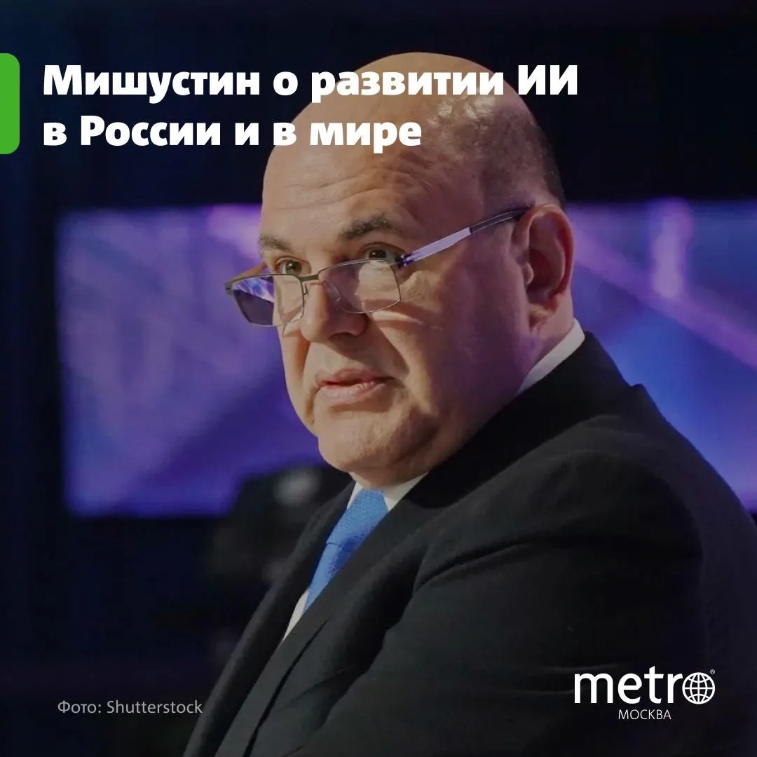 Мишустин: Россия не допустит зависимости в сфере ИИ