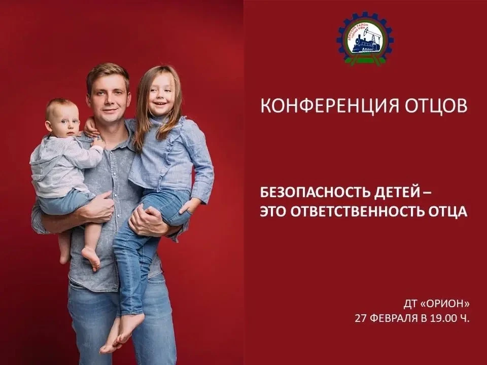 27 февраля на базе ДТ «Орион» состоится традиционная районная конференция отцов на тему «Безопасност