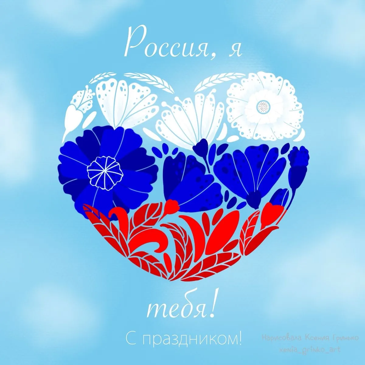 Дорогие ученики, родители и коллеги! 🎉

Поздравляем вас с Днём России! 🇷🇺

Этот праздник напомина