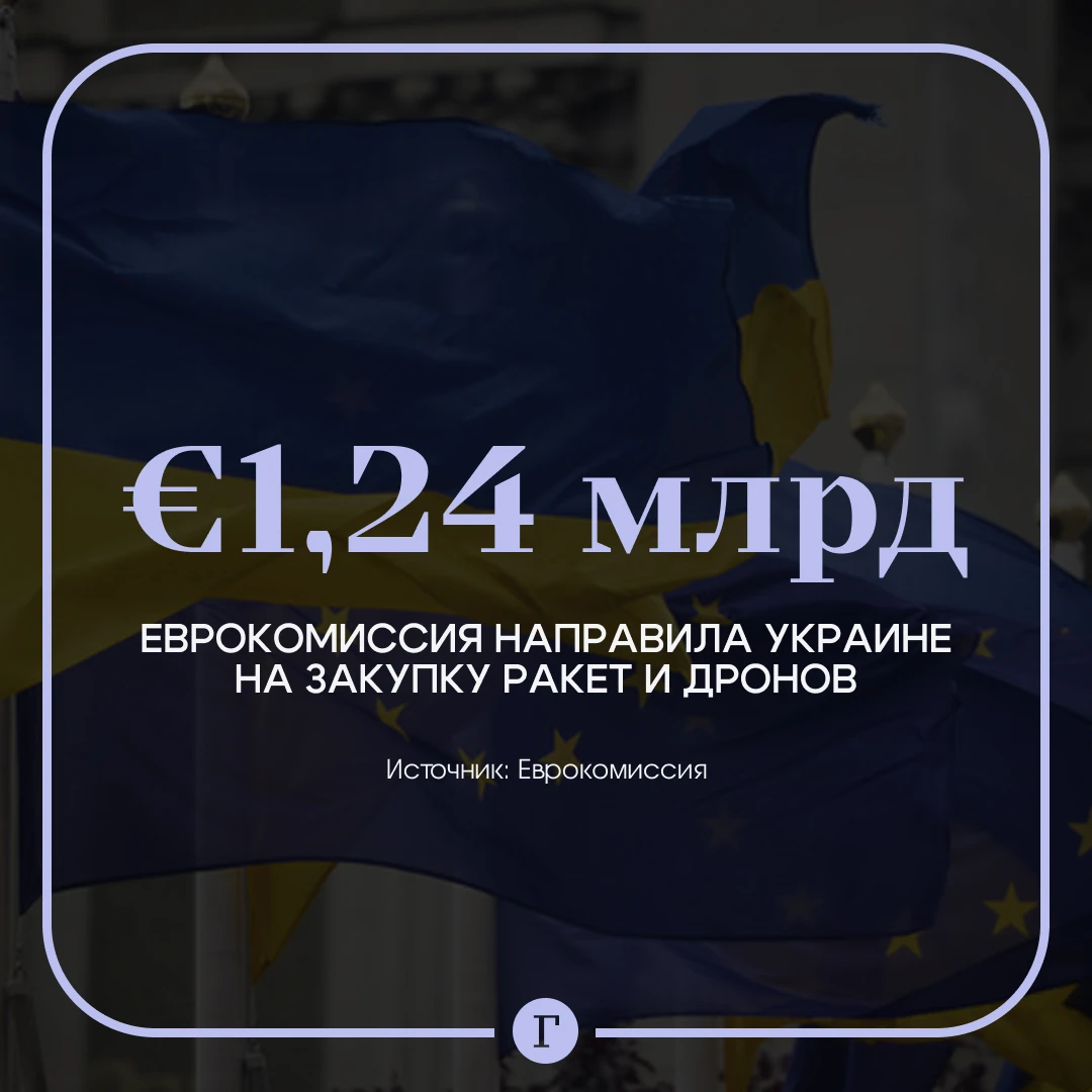 Еврокомиссия направила Украине еще один миллиардный транш на ракеты и дроны.