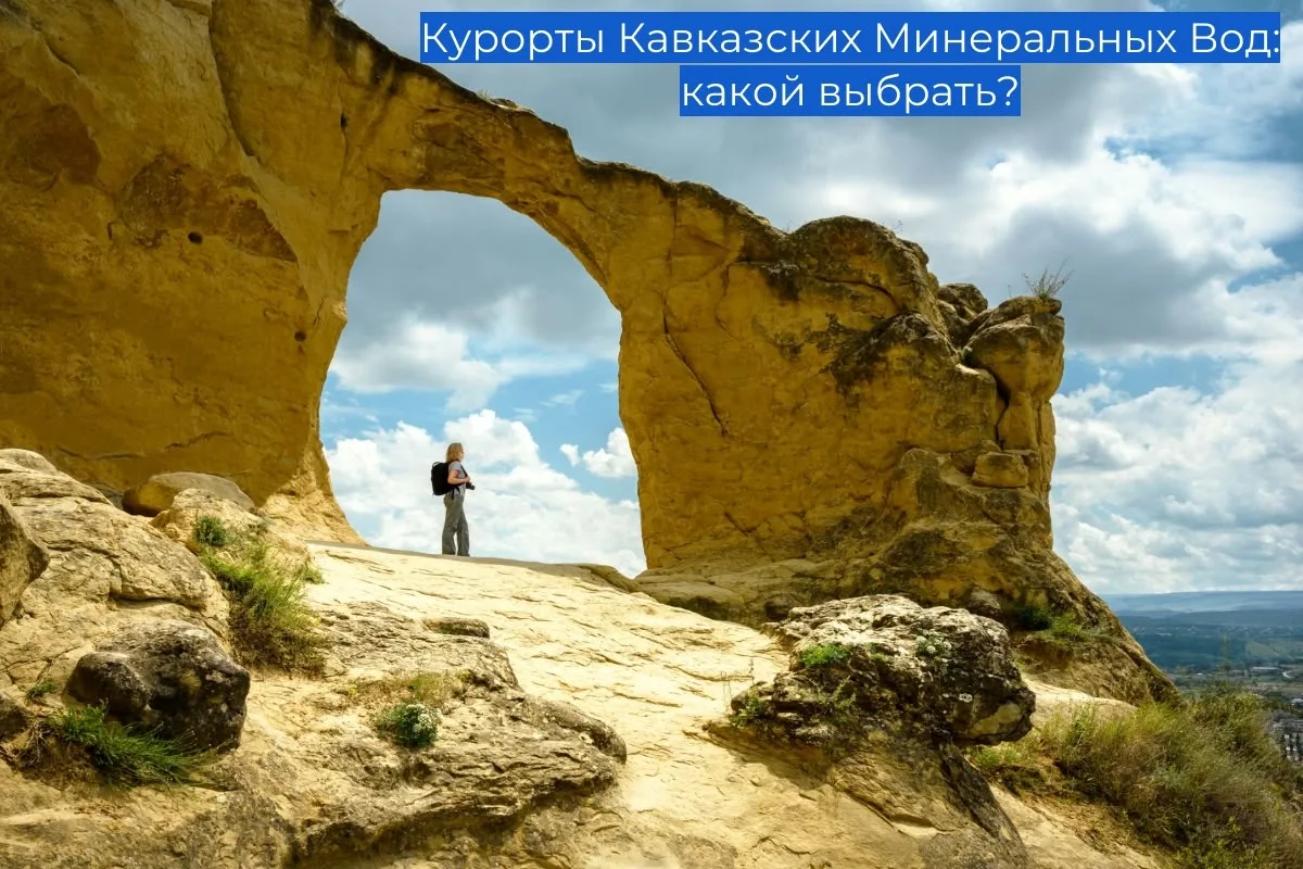 Курорты Кавказских Минеральных Вод: какой выбрать?