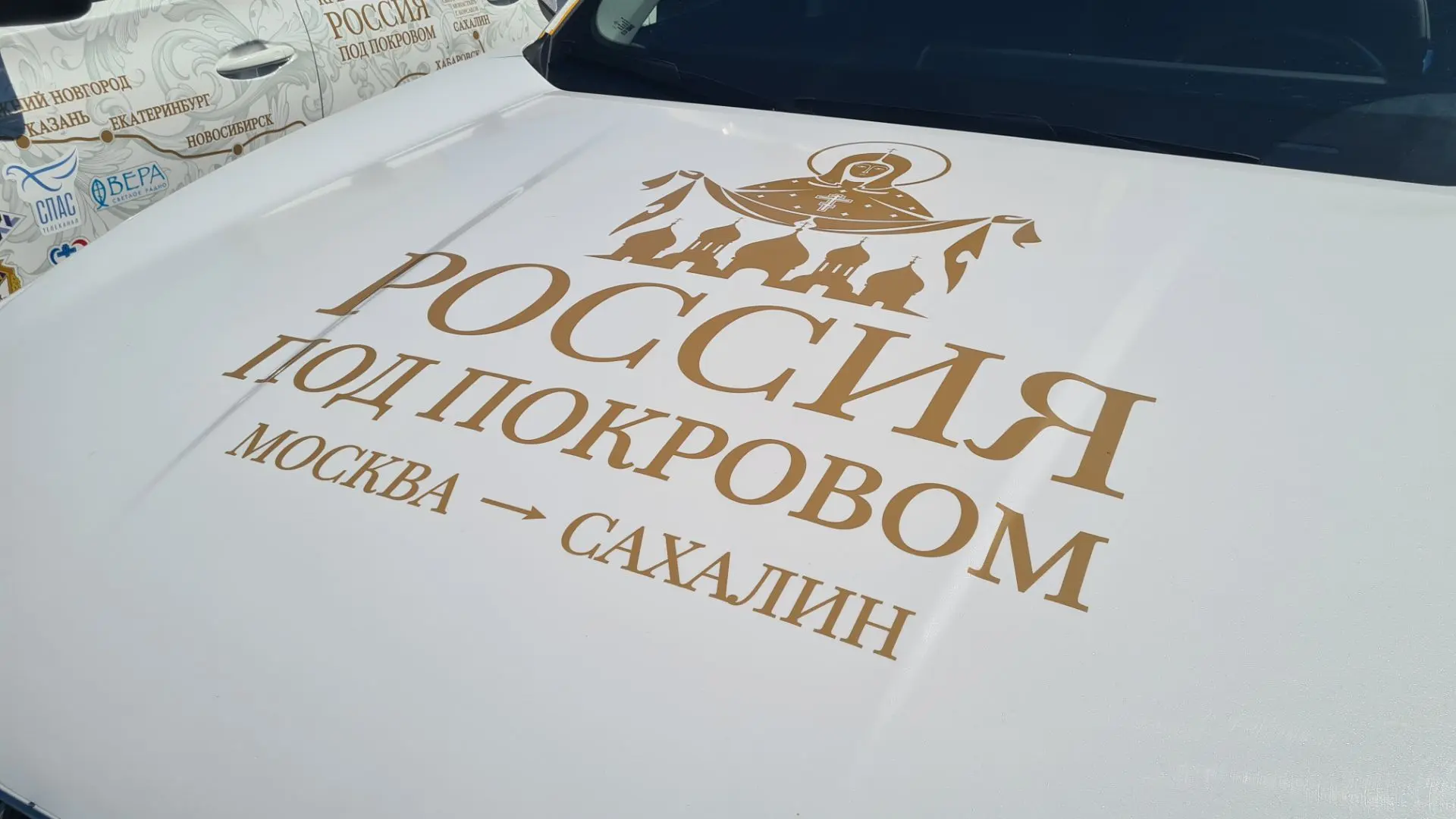 Автопробег "Россия под Покровом" в поддержку православных традиций предпринимательства ...