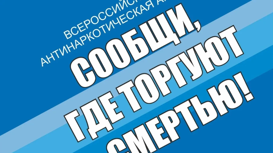 Общероссийская акция «Сообщи, где торгуют смертью!» 2026