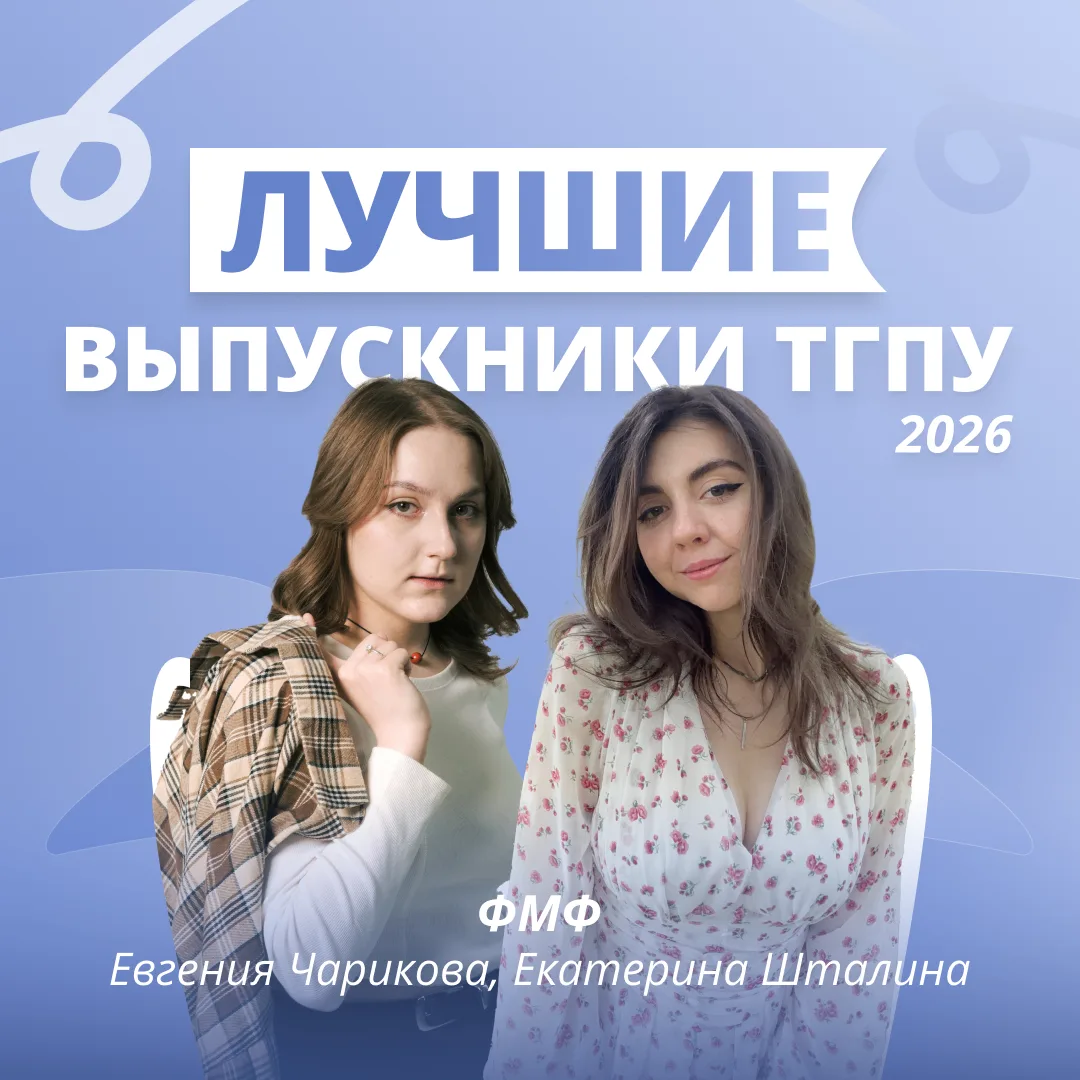 Лучшие выпускники ТГПУ 2026: физико-математический факультет💡

О направлениях деятельности в ТГПУ, 