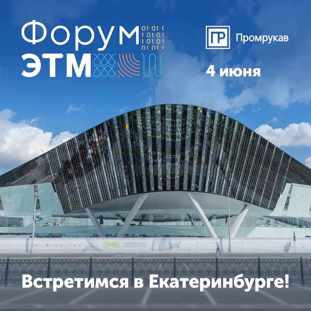 ⚡ Принимаем участие в Форуме ЭТМ в Екатеринбурге!