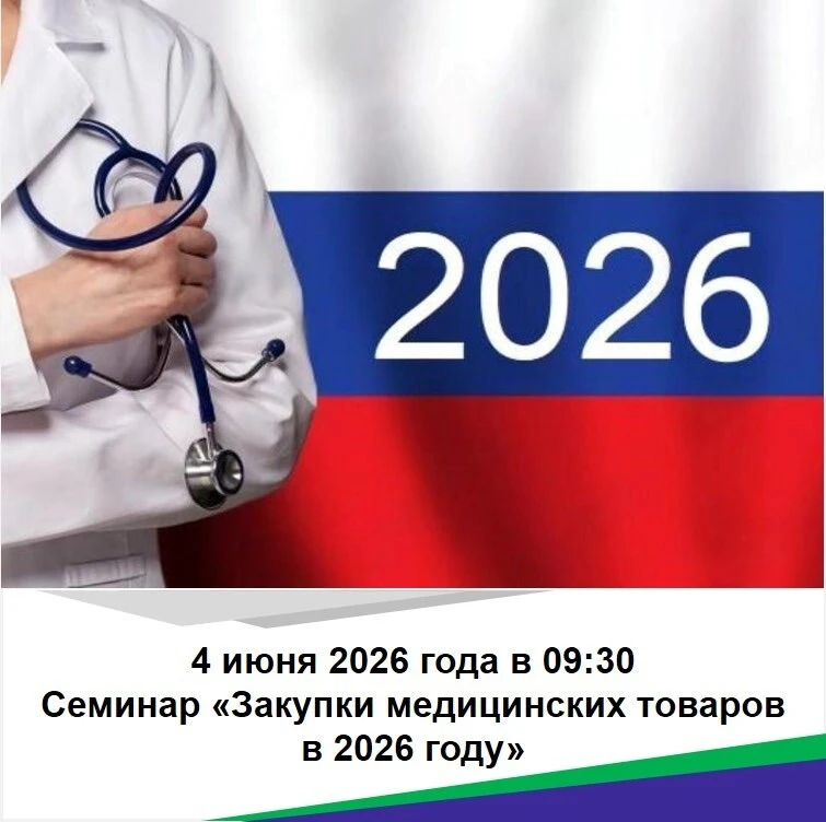 Друзья! Всем привет! 
🔔 Приглашаем заказчиков Новосибирской области на бесплатный семинар! 🏥⚕️

Те