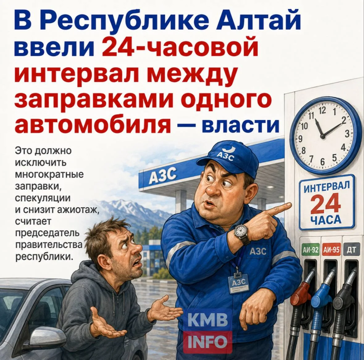 ❗️В Республике Алтай ввели 24-часовой интервал между заправками одного автомобиля — власти

Это долж