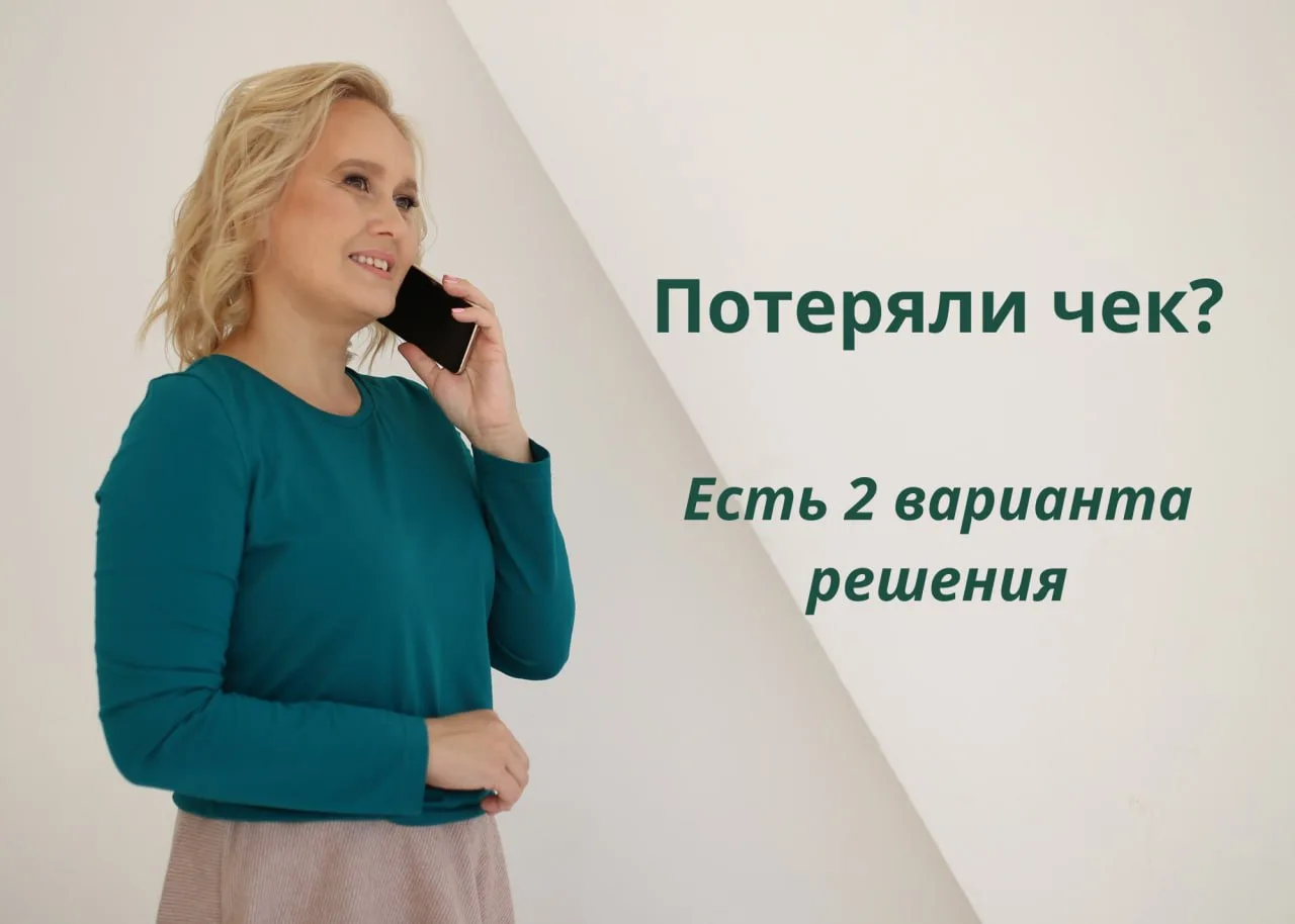 Потеряли чек? Есть как минимум 2 способа его восстановить.