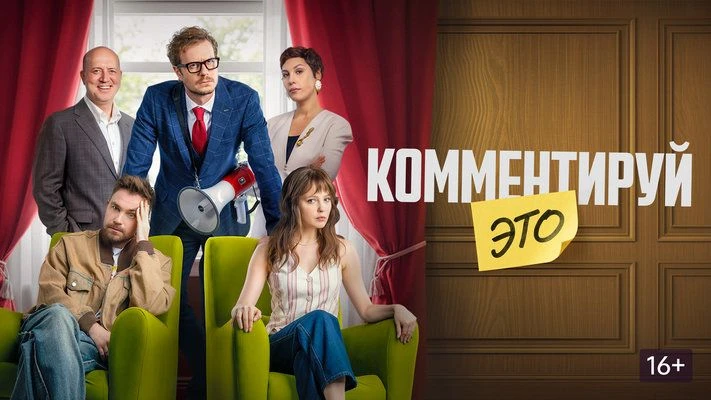 Фильм пятницы «Комментируй это»

Пятничный вечер — время лёгкого кино. «Комментируй это» — тот случа