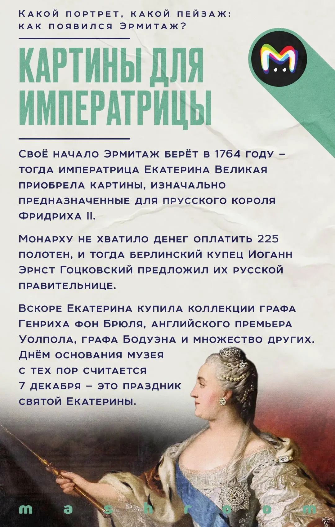 17 февраля 1852 года императорские коллекции Эрмитажа были впервые открыты для доступа публики.  И х
