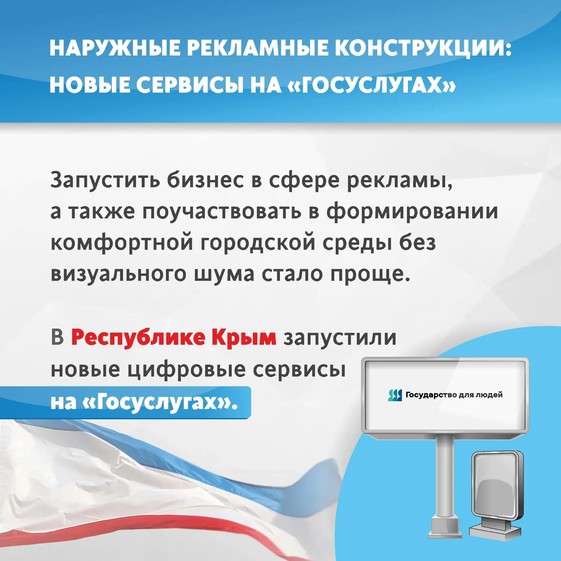 Наружные рекламные конструкции: новые сервисы на «Госуслугах» Благодаря запуску новых ц...