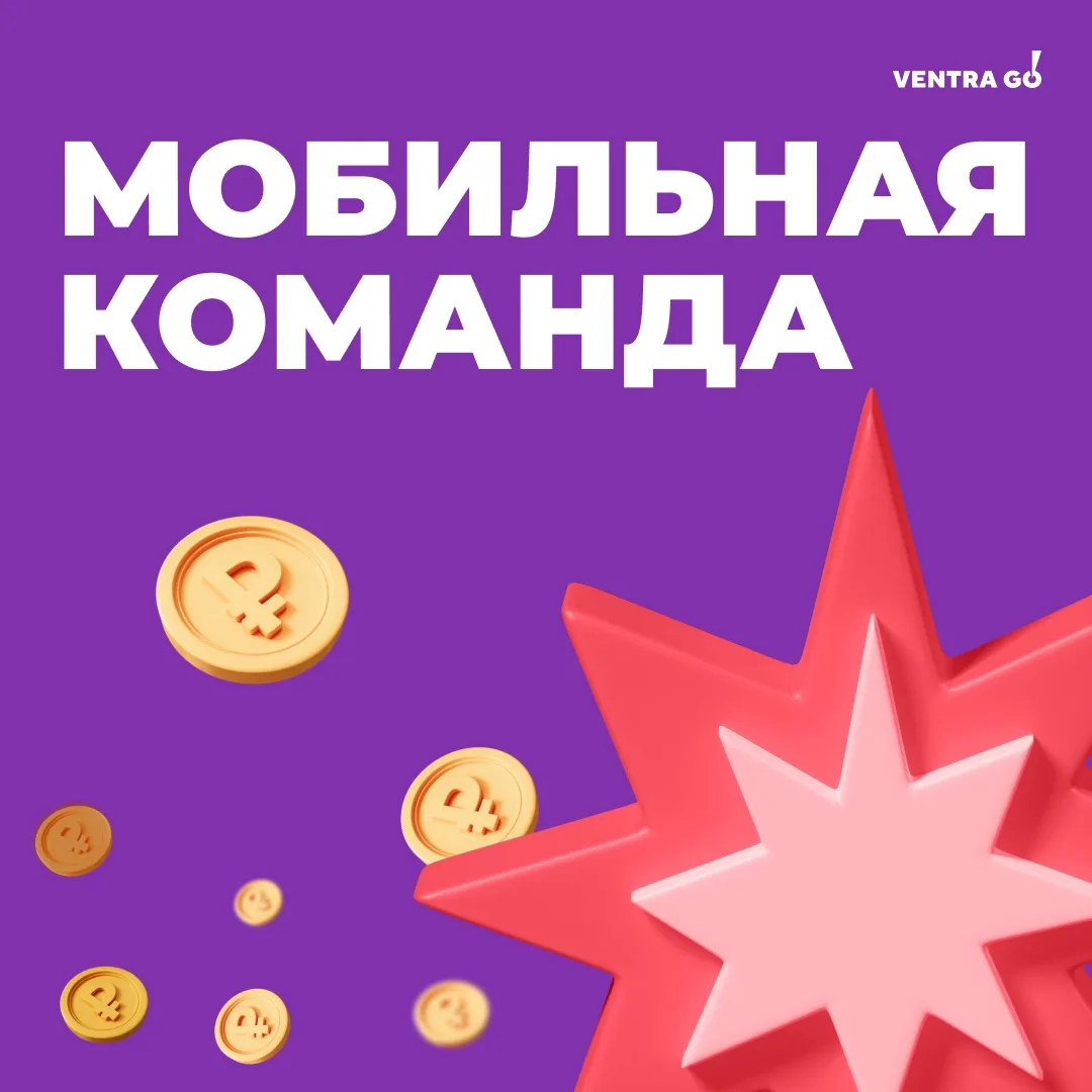 💪🏻 Больше денег с Мобильной командой Ventra Go! Вступайте в ряды супер-героев и получ...