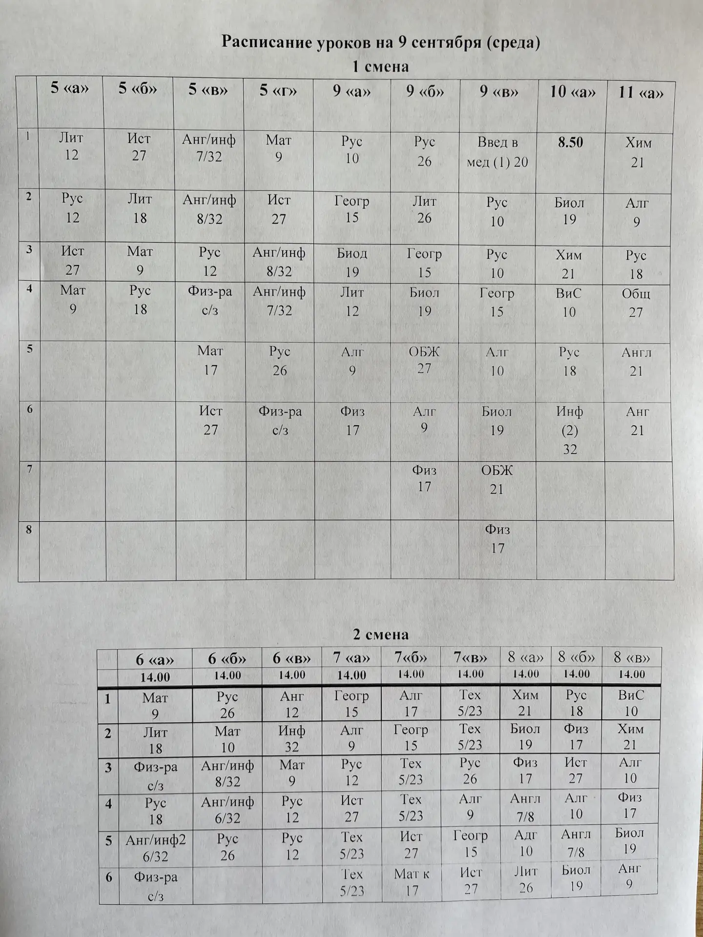 Расписание на 9 сентября