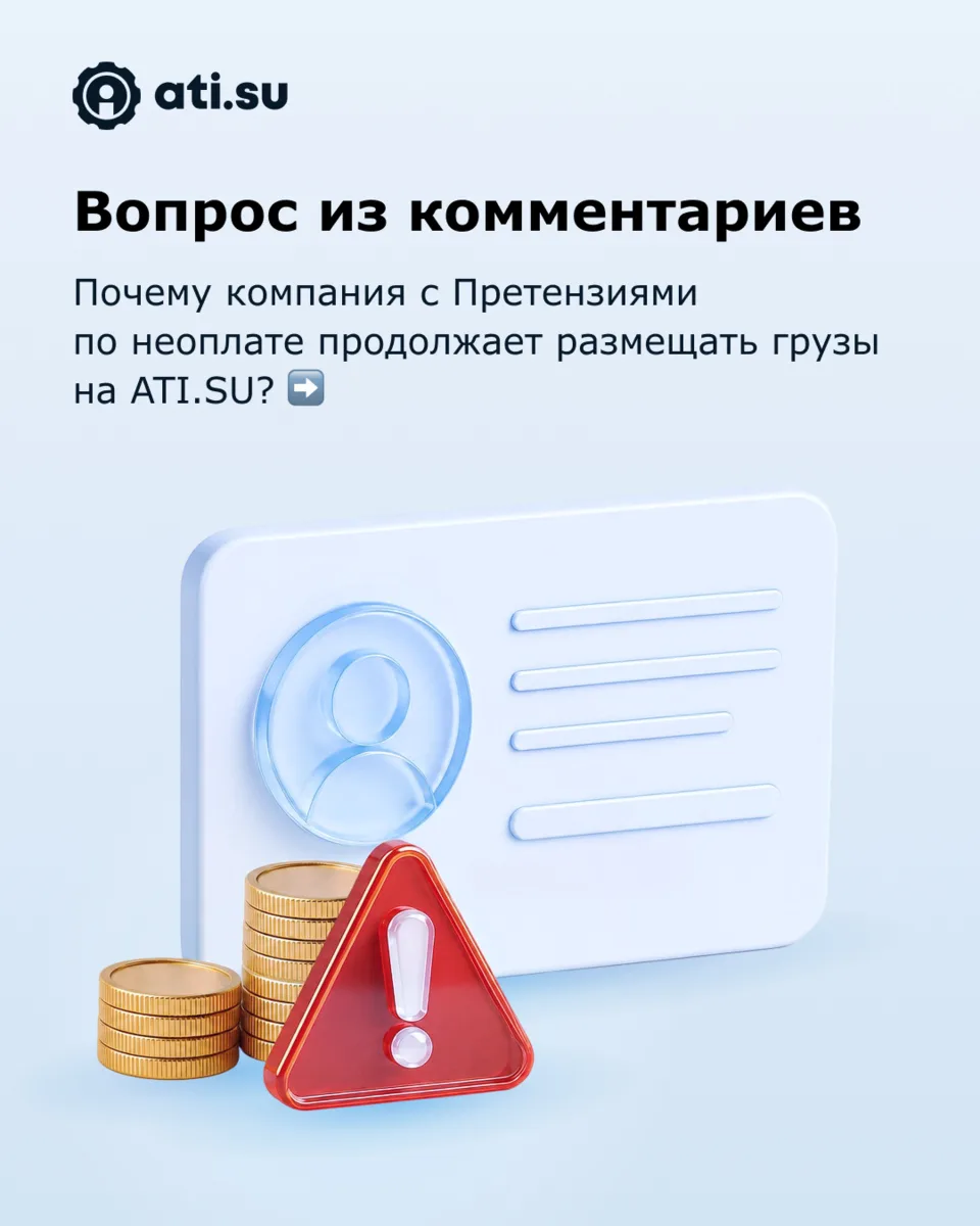 Почему компания с Претензиями продолжает размещать грузы на ATI.SU?

Запускаем новую рубрику с отв