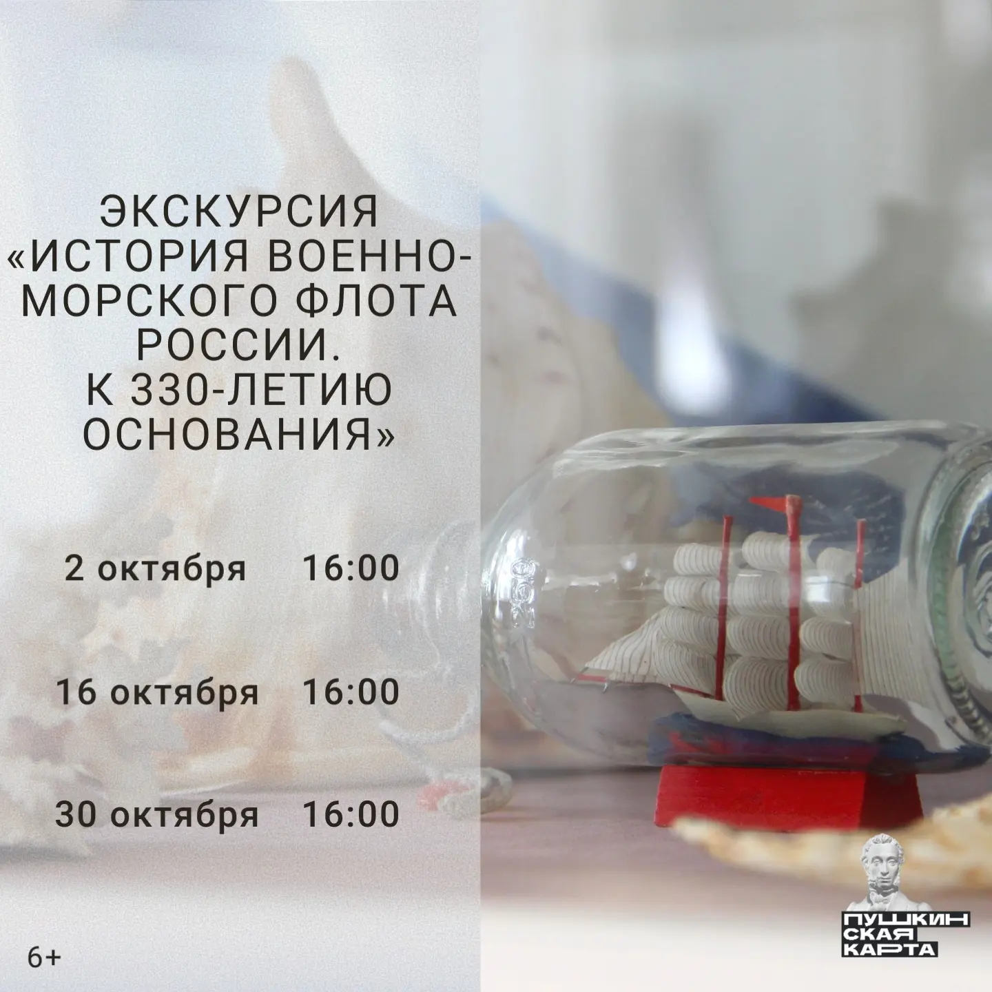 ЭКСКУРСИЯ «ИСТОРИЯ ВОЕННО-МОРСКОГО ФЛОТА РОССИИ. К 330-ЛЕТИЮ СОЗДАНИЯ» | 6+
