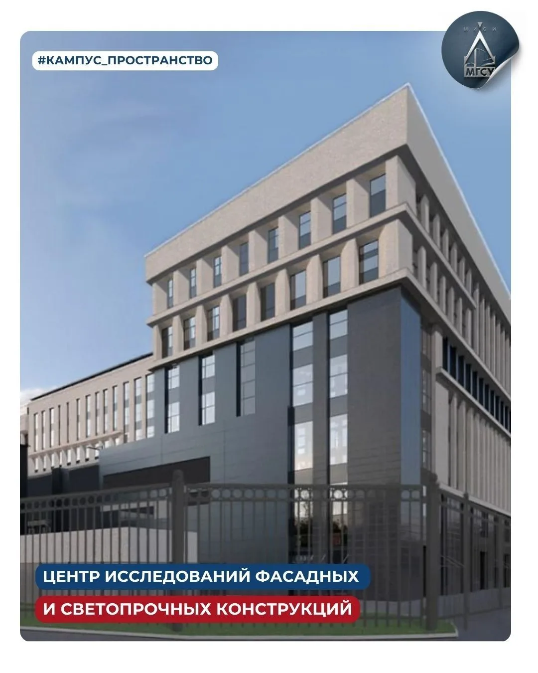 #КампусПространство: Центр исследований фасадных и светопрозрачных конструкций