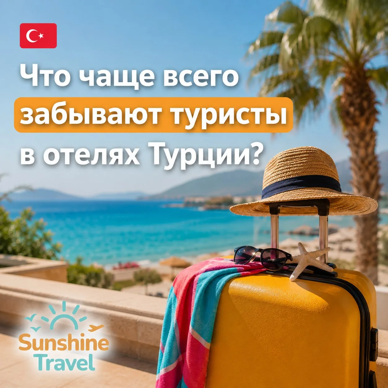 🇹🇷 Что чаще всего забывают туристы в отелях Турции?

За 17 лет работы в туризме мы поняли одну инт