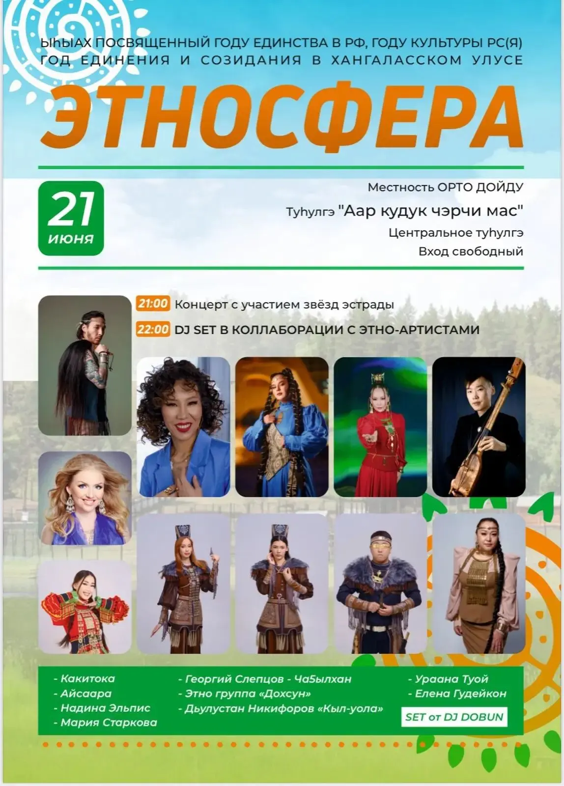 Эркээни ыһыаҕын үрүҥ түүнүгэр ыҥырабыт🌿🌿🌿
