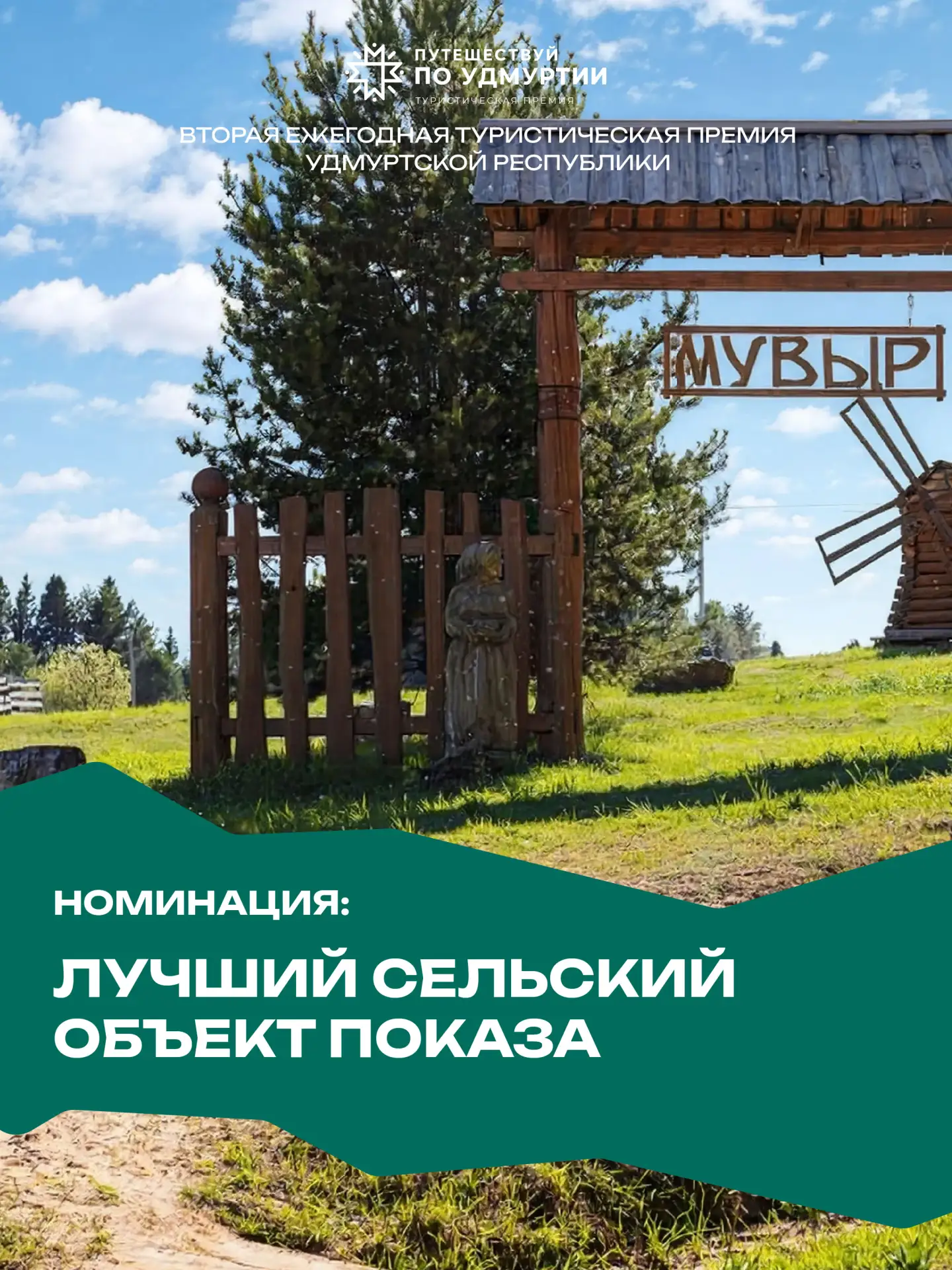 🏆Подведены итоги туристической премии «Путешествуй по Удмуртии»!