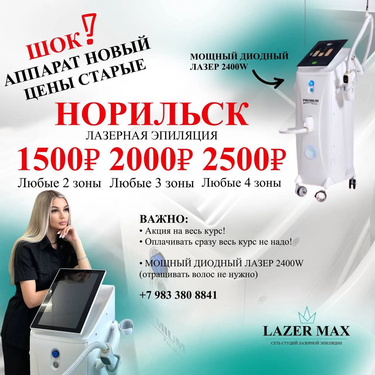 ⚡️ НОВЫЙ АППАРАТ ⚡️
‼️ЦЕНЫ СТАРЫЕ‼️

ЗАПИСАТЬСЯ СЕЙЧАС⬇️
📲Телеграм:
@Lazer_Max1
📲WA:
[контакт скры