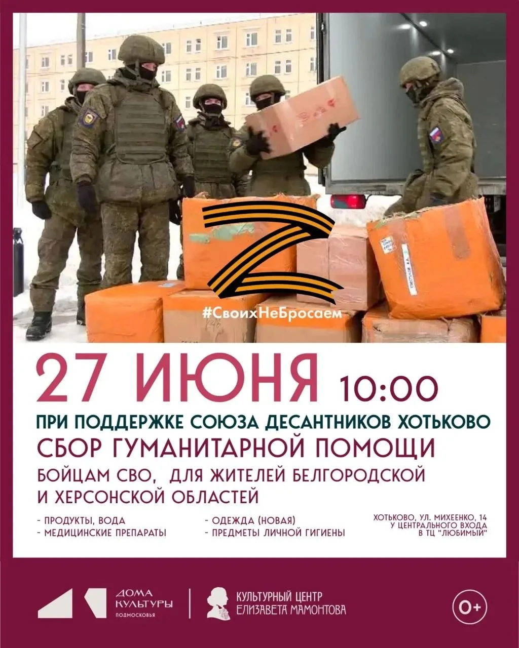 27 июня в 10:00 у центрального входа в ТЦ «Любимый» пройдет сбор гуманитарной помощи бойцам СВО, для