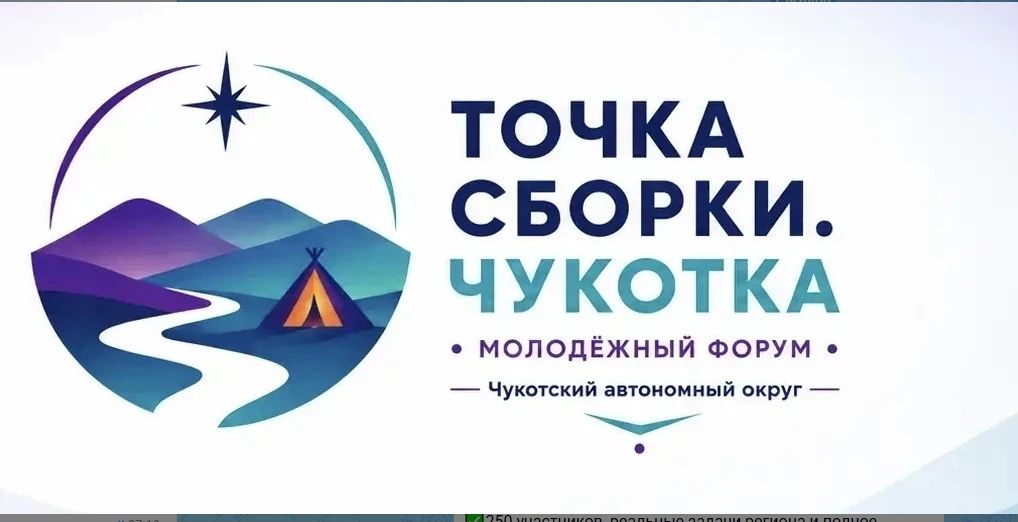 🚀 Форум «Точка сборки. Чукотка» ждёт героев Дальнего Востока 🌏