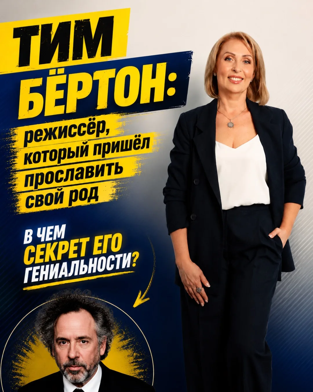 Гений современности, чью Матрицу судьбы можно читать по фильмам, которые он снял — Тим Бертон! 🌑 

