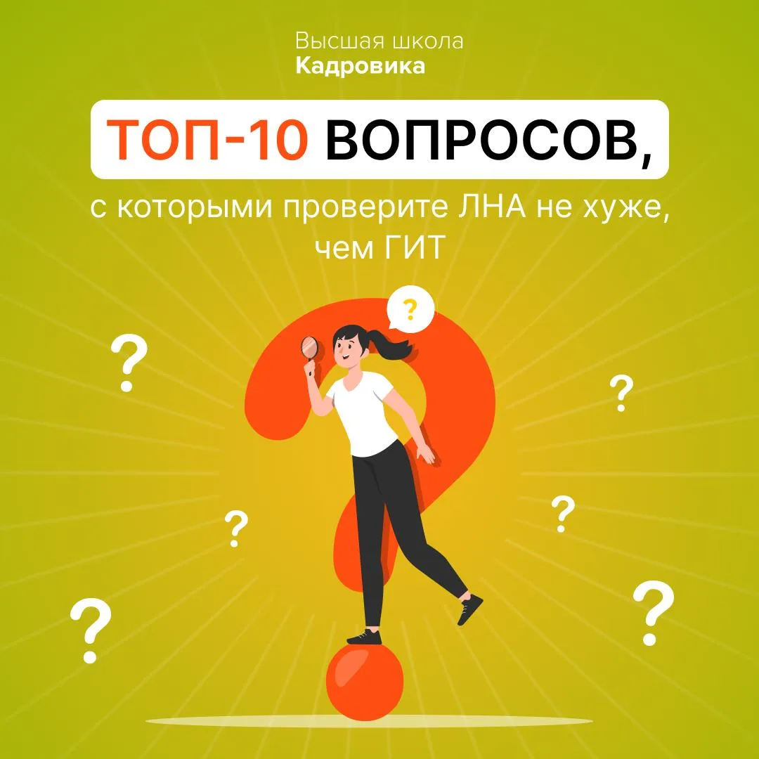2026 год уже принес столько изменений в кадровой работе, что только 10% кадровиков правильно ответил